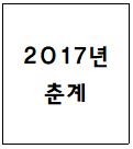 2017년 춘계 답사 (충남 일대) 대표이미지