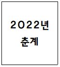2022년 춘계 답사 (서울 일대) 대표이미지