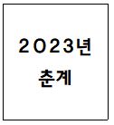 2023년 춘계 답사 (공주, 부여) 대표이미지