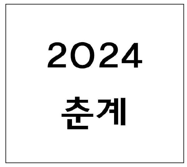 2024년 춘계 답사(양주, 연천,  대표이미지