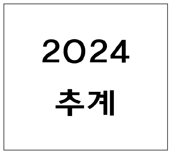 2024년 추계 답사(대구, 합천,  대표이미지