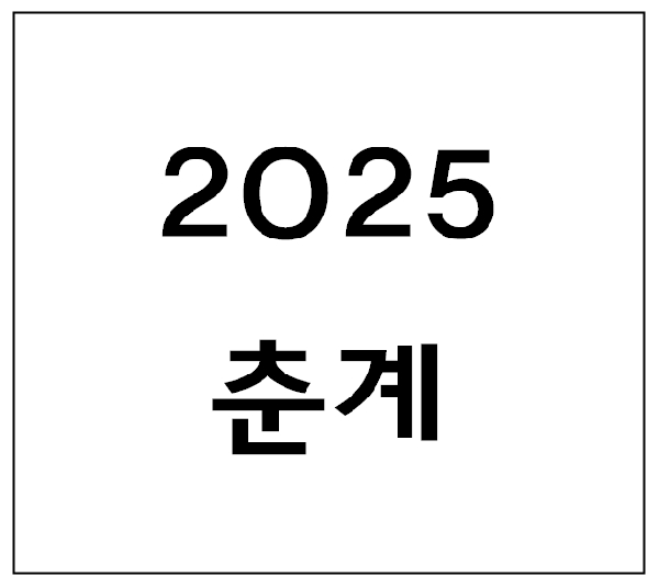 2025년 춘계 답사 (강원도) 대표이미지