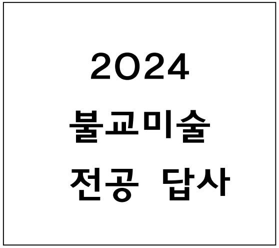 2024/11/5~11/6 불교미술사 전공 경주 답사 대표이미지