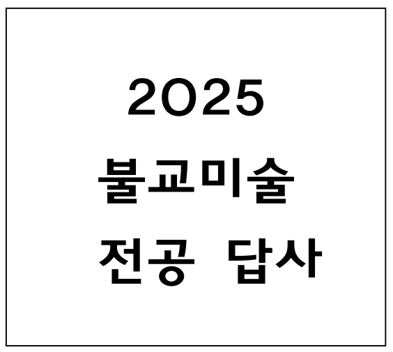 2025/7/30~8/1 불교미술사 전공 일본 답사 대표이미지